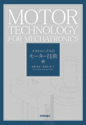 [書籍] メカトロニクスのモーター技術【10,000円以上送料無料】(メカトロニクスノモタギジュツ)