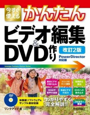  今すぐ使えるかんたん　ビデオ編集＆DVD作り［POWERDIRECTOR対応版］［改訂2版］(イマスグツカエルカンタンビデオヘンシュウアンドディブイテ)