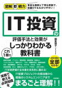  図解即戦力　IT投資の評価手法と効果がこれ1冊でしっかりわかる教科書(ズカイソクセンリョクアイティトウシノヒョウカシュホウトコウカガコ)