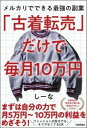  「古着転売」だけで毎月10万円 メルカリでできる最強の副業(フルギテンバイダケデマイツキジュウマンエン メルカリデデ)