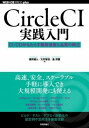 書籍 CIRCLECI実践入門──CI/CDがもたらす開発速度と品質の両立【10,000円以上送料無料】(サクルシアイジッセンニュウモン シアイシディガモタラス)