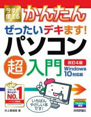  今すぐ使えるかんたん　ぜったいデキます！　パソコン超入門　WINDOWS 10対応版　［改訂4版］(イマスグツカエルカンタンゼッタイデキマスパソコンチョウニュウモ)