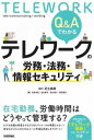  Q&Aでわかる　テレワークの労務・法務・情報セキュリティ(キュアンドエデワカル テレワクノロウム ホウム ジョウホウ)