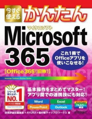  今すぐ使えるかんたん　MICROSOFT 365(イマスグツカエルカンタンマイクロソフトサンロクゴ)