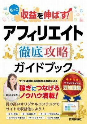 [書籍] もっと収益を伸ばす！　アフィリエイト　徹底攻略ガイドブック【10,000円以上送料無料】(モットシュウエキヲノバスアフィリエイトテッテイコウリャクガイドフ)