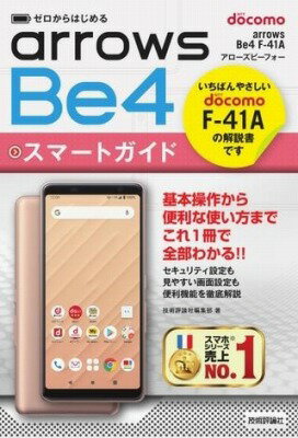 ゼロからはじめる ドコモ arrows Be4 F-41A スマートガイド [ 技術評論社編集部 ]