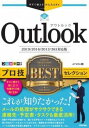 ジャンル：書籍出版社：技術評論社弊社に在庫がない場合の取り寄せ発送目安：2週間以上解説：Outlookの基本操作からはじめ、メール・連絡先・予定表・タスクの使い方を解説します。もっと便利に使いたいという中上級ユーザーにも役立つプロ技を、最新2019と365で追加された機能を取り込みアップデート。スマホとの同期、クラウドとの連携もできる。日常的な操作とちょっと気の利いた技が一通り載っていて、迷ったときにさっと手に取って知りたいことがわかる、Outlookユーザーなら1冊持っておきたい技集です。こちらの商品は他店舗同時販売しているため在庫数は変動する場合がございます。9,091円以上お買い上げで送料無料です。