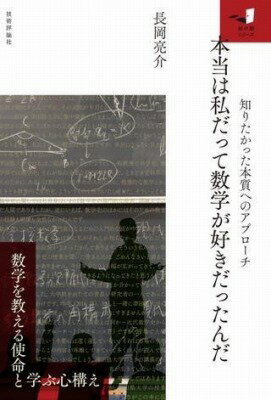 ジャンル：書籍出版社：技術評論社弊社に在庫がない場合の取り寄せ発送目安：2週間以上解説：長岡亮介先生の「数学的な思考とは何か」に続く書籍です．今回は，「数学教育」に焦点を当てます．算数，数学って本当はどんな学問なのか，数学教育でこそ実現できることは何か，数学の不得意，好き嫌いを生むのは何か，分かり易い数学の価値とは？といった話題から，21世紀社会だからこそ可能な数学教育など，盛りだくさんの内容でお届けします．(br /)私たちが学んできた算数・数学は一体何であったのか，考えさせられる内容です．大人になってからでも感動するような方程式との出会いがあるかも，と思わせてくれます．(br /)「数学は何の役に立つのか？」「数学は暗記！」と思っている方にもお勧めします．(br /)先生が長年教鞭をとってこられた津田塾大学での特別講演，教員免許講習会，全国指導者講習会，日本数学会秋季例会やTECUMにおける講演を元に編集．こちらの商品は他店舗同時販売しているため在庫数は変動する場合がございます。9,091円以上お買い上げで送料無料です。