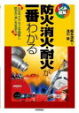  防火・消火・耐火が一番わかる(ボウカショウカタイカガイチバンワカル)