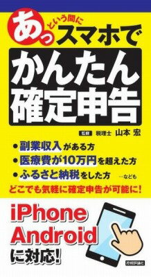 [書籍] あっという間にスマホでかんたん確定申告【10,000円以上送料無料】(アットイウマニスマホデカンタンカクテイシンコク)