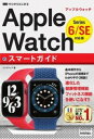 ゼロからはじめる Apple Watch スマートガイド ［Series 6/SE 対応版］ [ リンクアップ ]