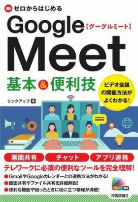 [書籍] ゼロからはじめる　GOOGLE MEET　基本&便利技【10,000円以上送料無料】(ゼロカラハジメルグルグルミトキホンアンドベンリワザ)