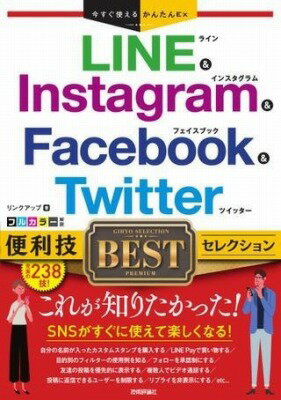 [書籍] 今すぐ使えるかんたんEX　LINE & INSTAGRAM & FACEBOOK & TWITTER...【10,000円以上送料無料】(イマスグツカエルカンタンイエックスラインアンドインスタグラムア)