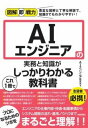  図解即戦力　AIエンジニアの実務と知識がこれ1冊でしっかりわかる教科書(ズカイソクセンリョクエアイエンジニアノジツムトチシキガコレイ)