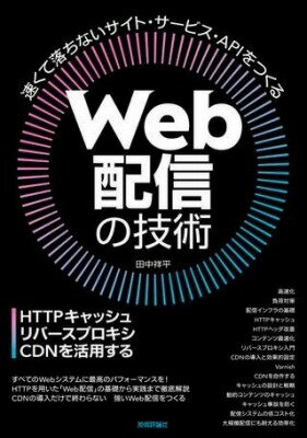 [書籍] WEB配信の技術 HTTPキャッシュ・リバースプロキシ・CDNを活用する【10,000円以上送料無料】(ウェブハイシンノギジュツ エイチティティピキャッシュ リ)