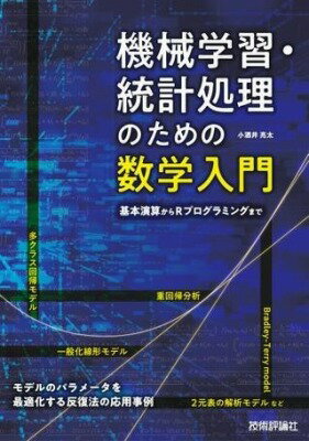 [書籍] 機械学習・統計処理のための数学入門 基本演算からRプログラミングまで【10,000円以上送料無料】(キカイガクシュウトウケイショリノタメノスウガクニュウモンキホンエン)