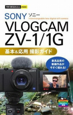  今すぐ使えるかんたんMINI　SONY VLOGCAM ZV-1/1G　基本＆応用 撮影ガイド(イマスグツカエルカンタンミニソニブイログカムゼットブイワン)