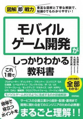 [書籍] 図解即戦力　モバイルゲーム開発がこれ1冊でしっかりわかる教科書【10,000円以上送料無料】(ズ..