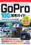 [書籍] GOPRO　100％活用ガイド［HERO9 BLACK・8 BLACK対応版］【10,000円以上送料無料】(ゴプロヒャクバセントカツヨウガイドヒロナインブラッ)