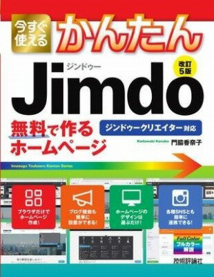  今すぐ使えるかんたん　ジンドゥー　JIMDO　無料で作るホームページ［改訂5版］(イマスグツカエルカンタンジンドゥジンドゥムリョウデツク)
