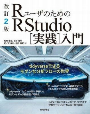 [書籍] 改訂2版 RユーザのためのRSTUDIO[実践]入門?TIDYVERSEによるモダンな分析フローの世...【10,000円以上送料無料】(カイテイニハンアルユザノタメノアルスタジオジッセンニュウモ)