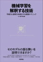 書籍 機械学習を解釈する技術 予測力と説明力を両立する実践テクニック【10,000円以上送料無料】(キカイガクシュウヲカイシャクスルギジュツヨソクリョクトセツメイリ)