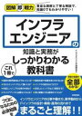  図解即戦力　インフラエンジニアの知識と実務がこれ1冊でしっかりわかる教科書(ズカイソクセンリョクインフラエンジニアノチシキトジツムガコレイ)