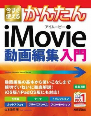 [書籍] 今すぐ使えるかんたん　IMOVIE