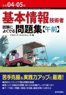  令和04-05年　基本情報技術者　試験によくでる問題集(レイワシゴネン キホンジョウホウギジュツシャ シケンニヨクデ)