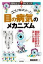  ココが知りたかった！ 目の病気のメカニズム 超わかりやすい病気の仕組みと正しい治療(ココガシリタカッタメノビョウキノメカニズムチョウワカリヤスイビ)