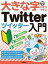 [書籍] 大きな字でわかりやすい　TWITTER ツイッター入門【10,000円以上送料無料】(オオキナジデワカリヤスイツイッタニュウモン)