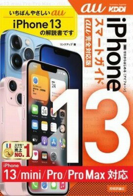 [書籍] ゼロからはじめる　IPHONE 13/MINI/PRO/PRO MAX　スマートガイド　AU完全対応...【10,000円以上送料無料】(ゼロカラハジメルアイフォンサティンミニプロプロマックスス)