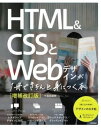 書籍 HTML＆CSSとWEBデザインが1冊できちんと身につく本［増補改訂版］【10,000円以上送料無料】(エイチティエムエルアンドシエスエストウェブデザインガイッ)