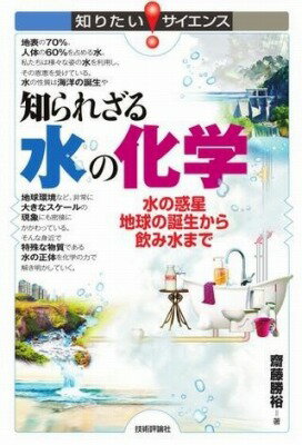 [書籍] 知られざる水の化学 水の惑星地球の誕生から飲み水まで【10 000円以上送料無料】 シラレザルミズノカガク ミズノワクセイチキュウノタンジョウカ 