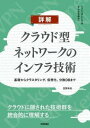  詳解 クラウド型ネットワークのインフラ技術　 基礎からクラスタリング、仮想化、分散DBまで(ショウカイ クラウドガタネットワクノインフラギジュツ キソカ)