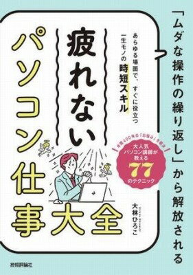 [書籍] 「ムダな操作の繰り返し」から解放される　疲れない パソコン仕事 大全【10,000円以上送料無料】(ムダナソウサノクリカエシカラカイホウサレル ツカレナイ パソコンシ)