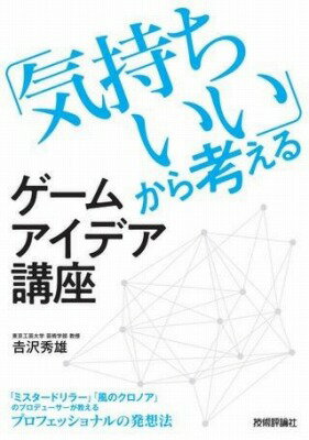[書籍] 「気持ちいい」から考えるゲームアイデア講座【10,000円以上送料無料】(キモチイイカラカンガエルゲムアイデアコウザ)