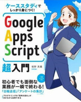 [書籍] ケーススタディでしっかり身につく！　GOOGLE APPS SCRIPT超入門【10,000円以上送料無料】(ケススタディデシッカリミニツク ググルアップススクリプ)