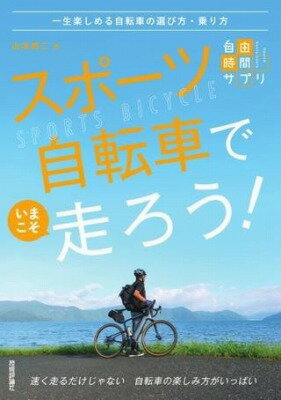 [書籍] スポーツ自転車でいまこそ走ろう 一生楽しめる自転車の選び方・乗り方【10 000円以上送料無料】 スポツジテンシャデイマコソハシロウイッショウタノシメルジテン 