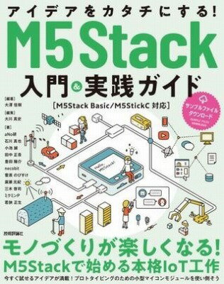 [書籍] アイデアをカタチにする！M5STACK入門&実践ガイド［M5STACK BASIC/M5STICKC...【10,000円以上送料無料】(アイデアヲカタチニスル エムファイブスタックニュウモンアンドジ)