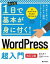 [書籍] たった1日で基本が身に付く！　WORDPRESS 超入門 ［改訂2版］【10,000円以上送料無料】(タッタイチニチデキホンガミニツクワドプレスチョウニュウモンカ)