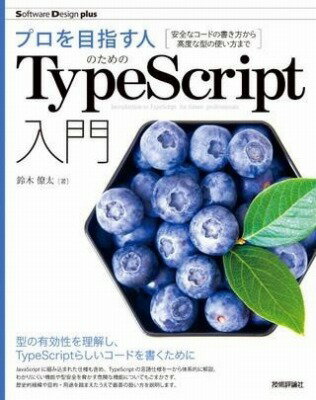  プロを目指す人のためのTYPESCRIPT入門　安全なコードの書き方から高度な型の使い方まで(プロヲメザスヒトノタメノタイプスクリプトニュウモン アンゼン)