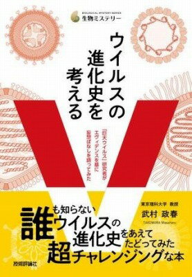 [書籍] ウイルスの進化史を考える　 「巨大ウイルス」研究者がエヴィデンスを基に妄想ばなしを語ってみた 【10,000円以上送料無料】(ウイルスノシンカシヲカンガエルキョダイウイルスケンキュウシャガエ)