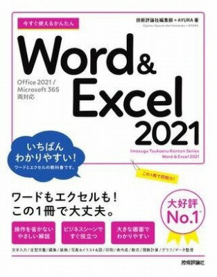  今すぐ使えるかんたん　WORD ＆ EXCEL 2021 ［OFFICE 2021/MICROSO...(イマスグツカエルカンタン ワドアンドエクセル ニセンニジュウ)