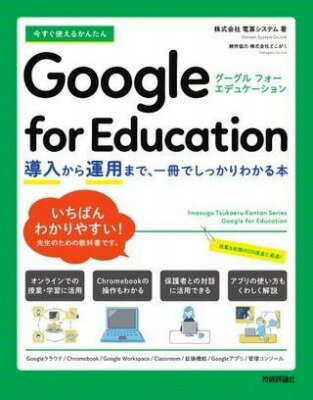 [書籍] 今すぐ使えるかんたん　GOOGLE FOR EDUCATION　 導入から運用まで、一冊でしっかりわ...【10,000円以上送料無料】(イマスグツカエルカンタンググルフォエデュケションドウニ)