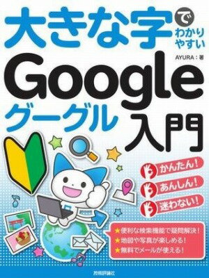 [書籍] 大きな字でわかりやすい　GOOGLE グーグル入門【10,000円以上送料無料】(オオキナジデワカリヤスイググルググルニュウモン)