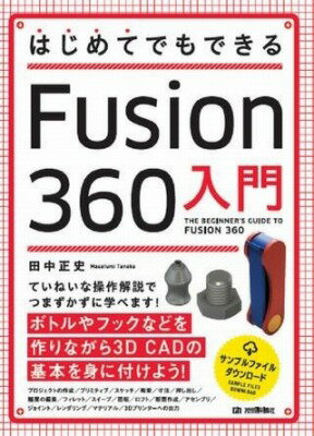 書籍 はじめてでもできる FUSION 360入門【10,000円以上送料無料】(ハジメテデモデキルフュジョンスリシックスティニュウモン)