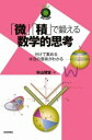 [書籍] 「微」「積」で鍛える数学的思考　 分けて集める本当の意味がわかる 【10,000円以上送料無料】(ビセキデキタエルスウガクテキシコウ ワケテアツメルホントウノイミ)