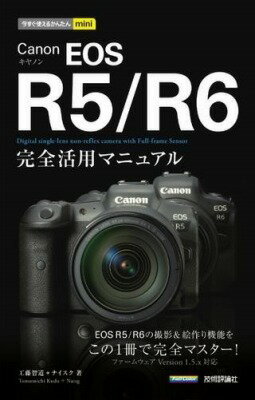  今すぐ使えるかんたんMINI　CANON EOS R5／R6　完全活用マニュアル(イマスグツカエルカンタンミニキヤノンイオスアルファイブアルシッ)