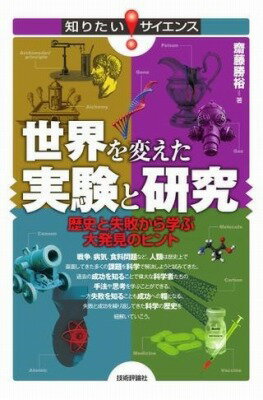 [書籍] 世界を変えた実験と研究　歴史と失敗から学ぶ大発見のヒント【10,000円以上送料無料】(セカイヲカエタジッケントケンキュウ レキシトシッパイカラマナブタ)